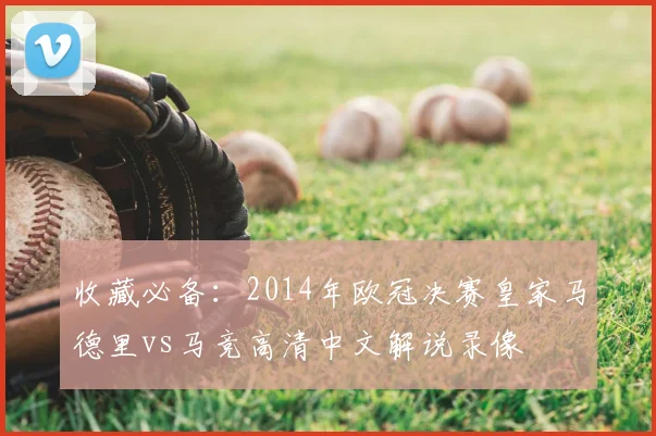 收藏必备：2014年欧冠决赛皇家马德里vs马竞高清中文解说录像