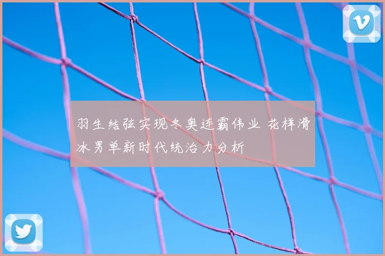 羽生结弦实现冬奥连霸伟业 花样滑冰男单新时代统治力分析
