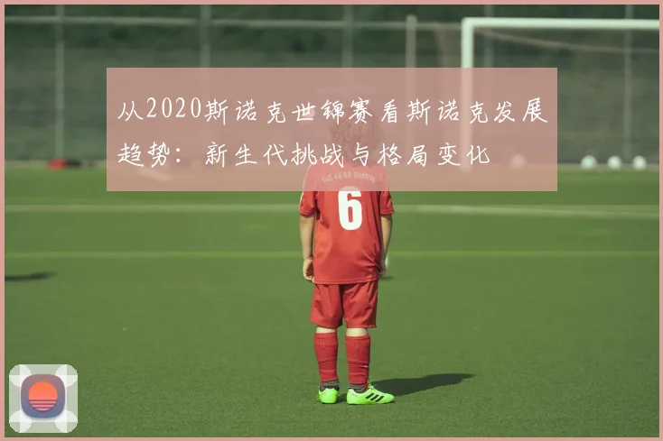 从2020斯诺克世锦赛看斯诺克发展趋势：新生代挑战与格局变化