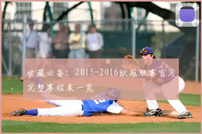 收藏必备：2015-2016欧冠联赛官方完整赛程表一览