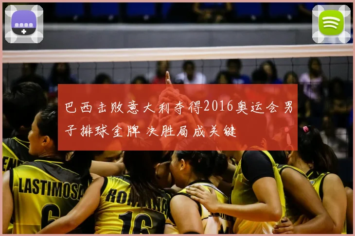 巴西击败意大利夺得2016奥运会男子排球金牌 决胜局成关键