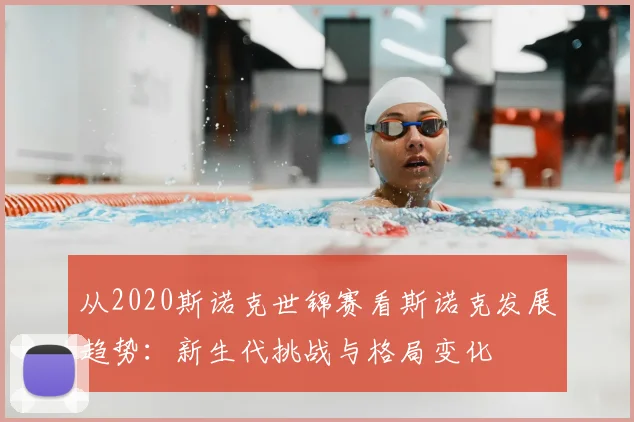 从2020斯诺克世锦赛看斯诺克发展趋势：新生代挑战与格局变化