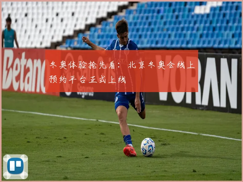 冬奥体验抢先看：北京冬奥会线上预约平台正式上线