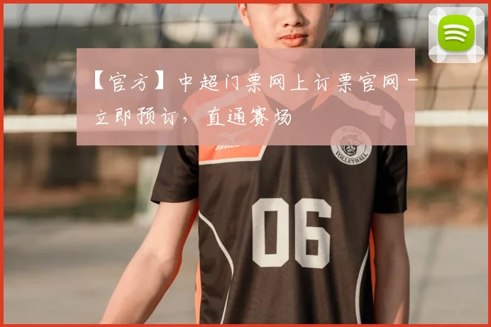 【官方】中超门票网上订票官网 - 立即预订，直通赛场