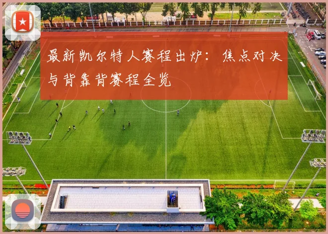 最新凯尔特人赛程出炉：焦点对决与背靠背赛程全览