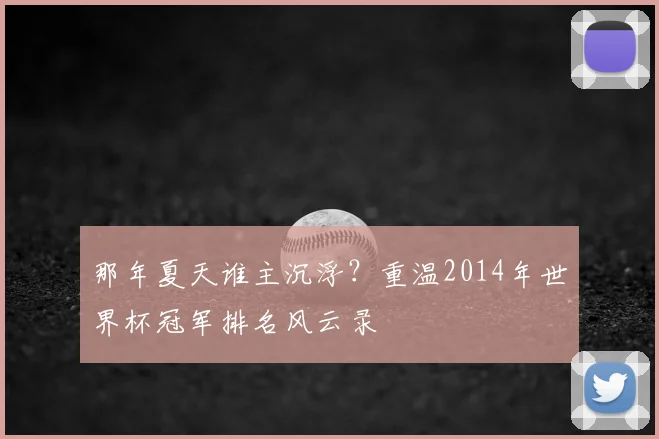 那年夏天谁主沉浮？重温2014年世界杯冠军排名风云录