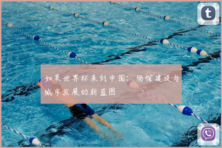 如果世界杯来到中国：场馆建设与城市发展的新蓝图