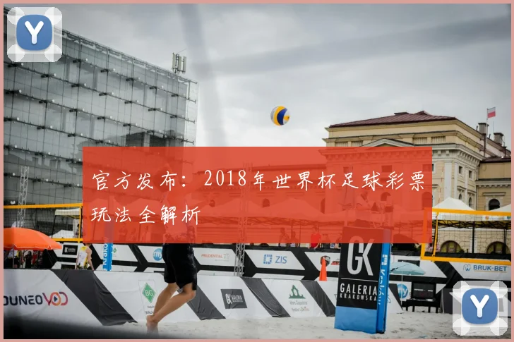 官方发布：2018年世界杯足球彩票玩法全解析