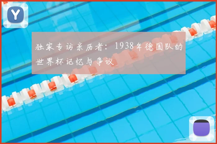 独家专访亲历者：1938年德国队的世界杯记忆与争议
