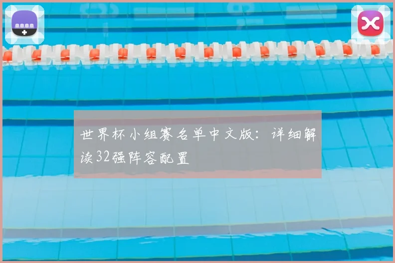 世界杯小组赛名单中文版:详细解读32强阵容配置