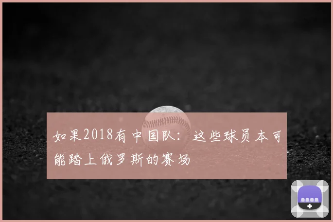 如果2018有中国队：这些球员本可能踏上俄罗斯的赛场
