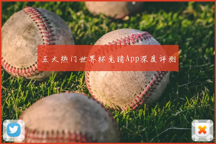 五大热门世界杯竞猜App深度评测