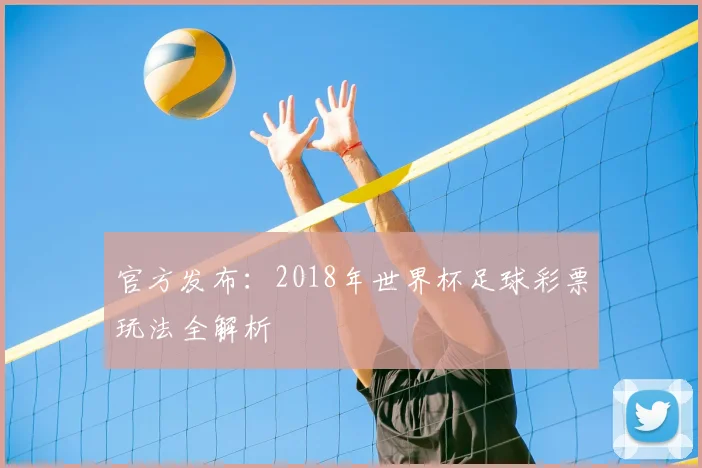 官方发布：2018年世界杯足球彩票玩法全解析