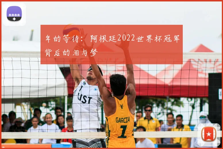 年的等待：阿根廷2022世界杯冠军背后的泪与梦