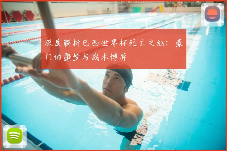 深度解析巴西世界杯死亡之组：豪门的噩梦与战术博弈