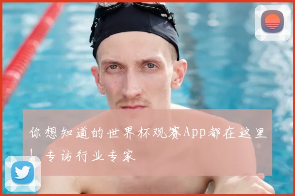 你想知道的世界杯观赛App都在这里！专访行业专家
