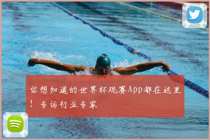 你想知道的世界杯观赛App都在这里!专访行业专家