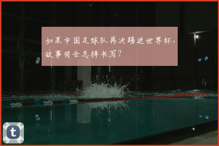 如果中国足球队再次踢进世界杯，故事将会怎样书写？