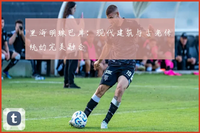 里海明珠巴库：现代建筑与古老传统的完美融合