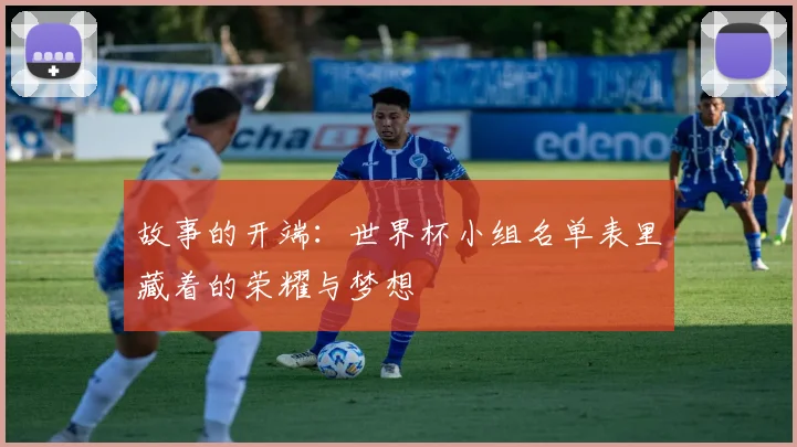 故事的开端：世界杯小组名单表里藏着的荣耀与梦想
