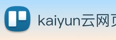 kaiyun云网页版入口 logo